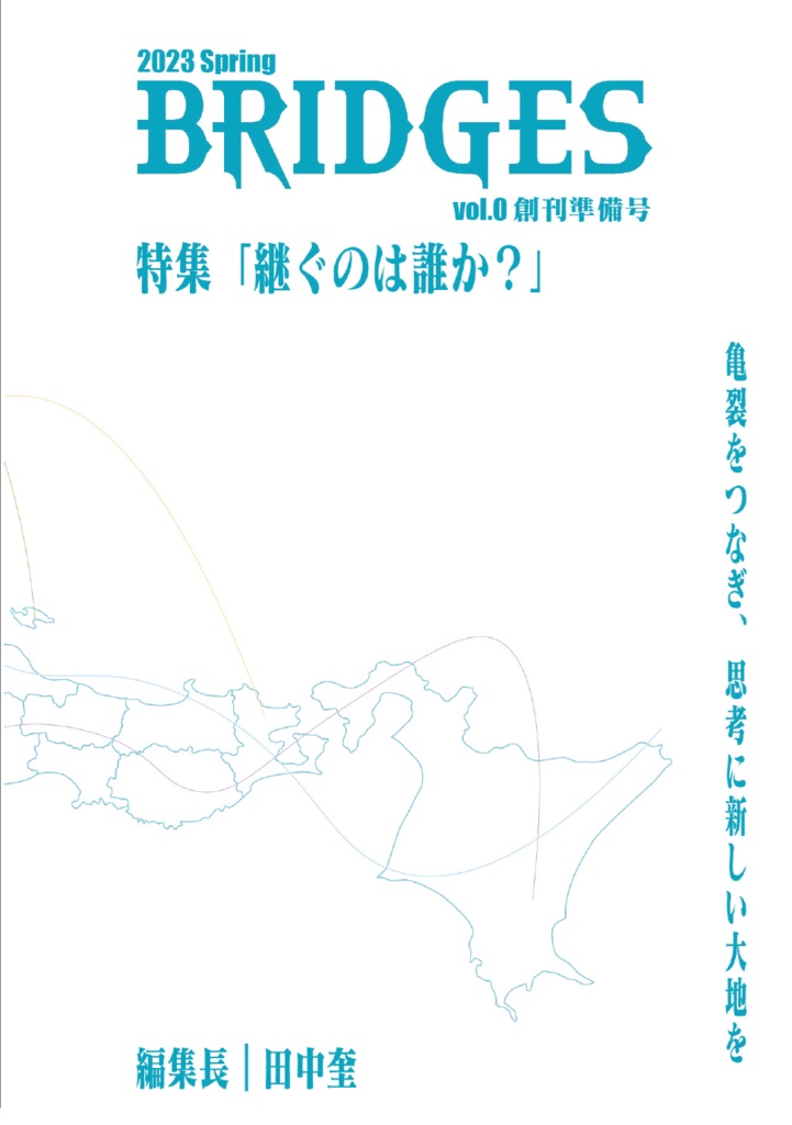 BRIDGES vol.0 創刊準備号 特集「継ぐのは誰か」
