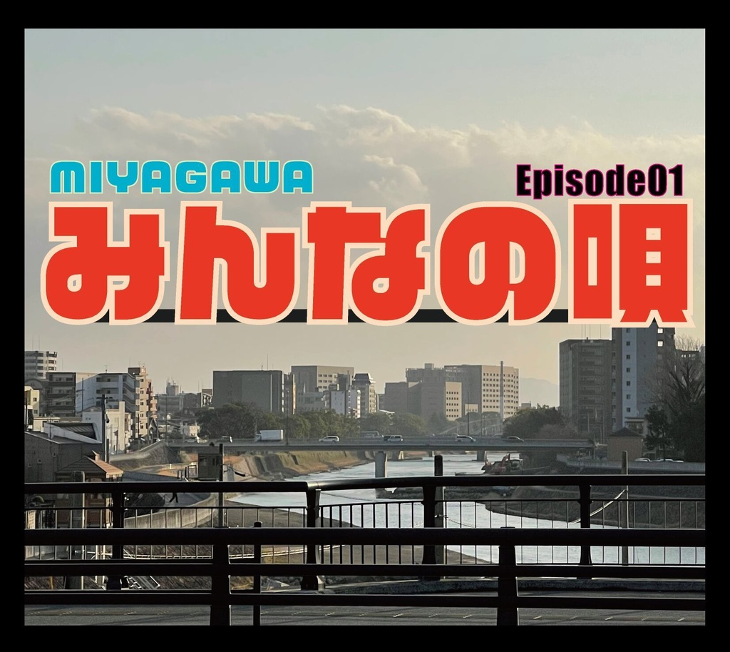 MIYAGAWA 1st ALBUM 『みんなの唄』初回限定版(4Pデジパック仕様)