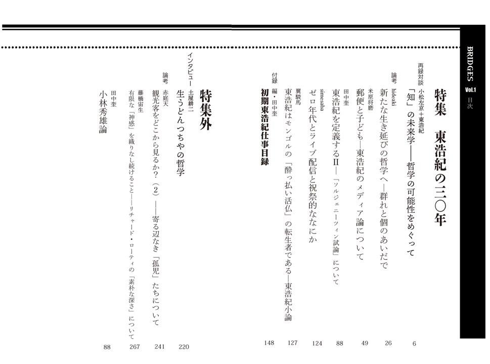 BRIDGES vol.1 特集「東浩紀の三〇年」