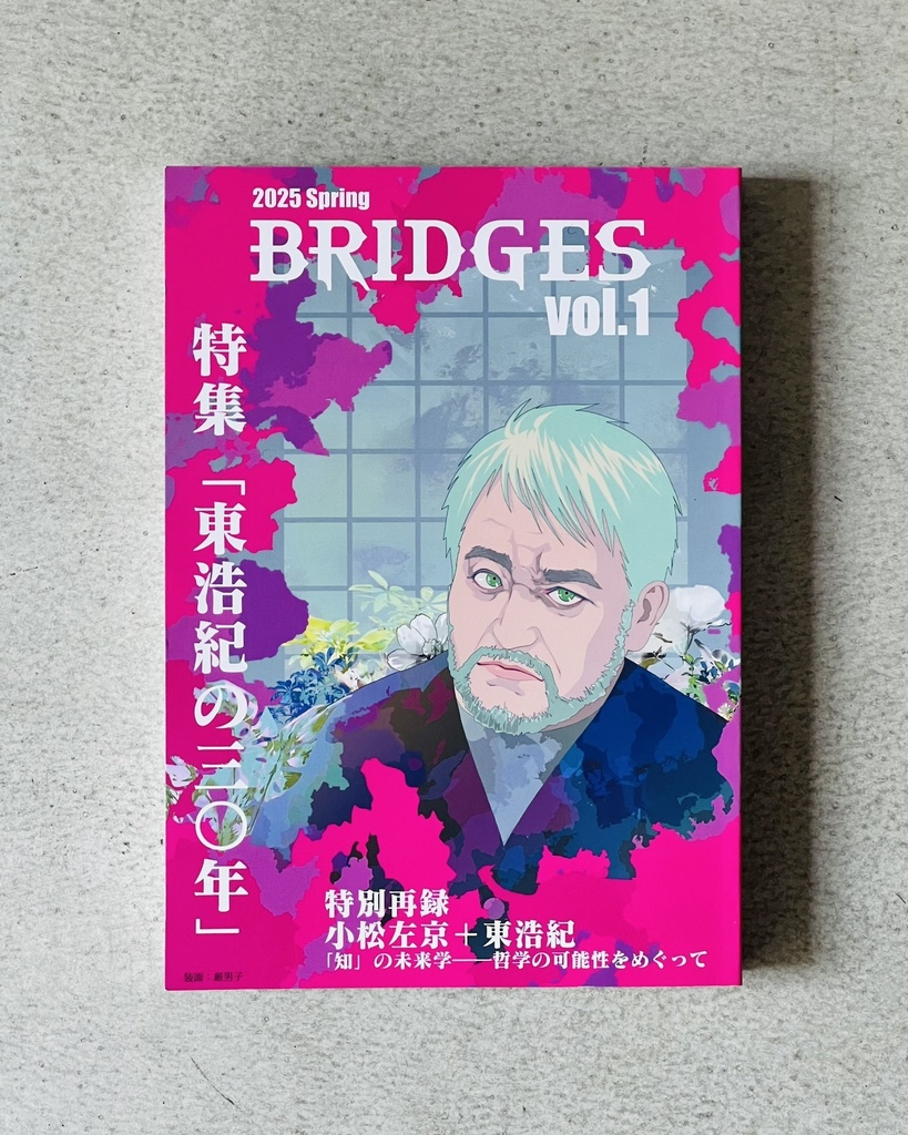 BRIDGES vol.1 特集「東浩紀の三〇年」