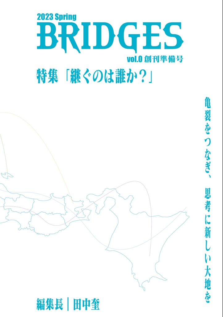 BRIDGES vol.0:特集「継ぐのは誰か」