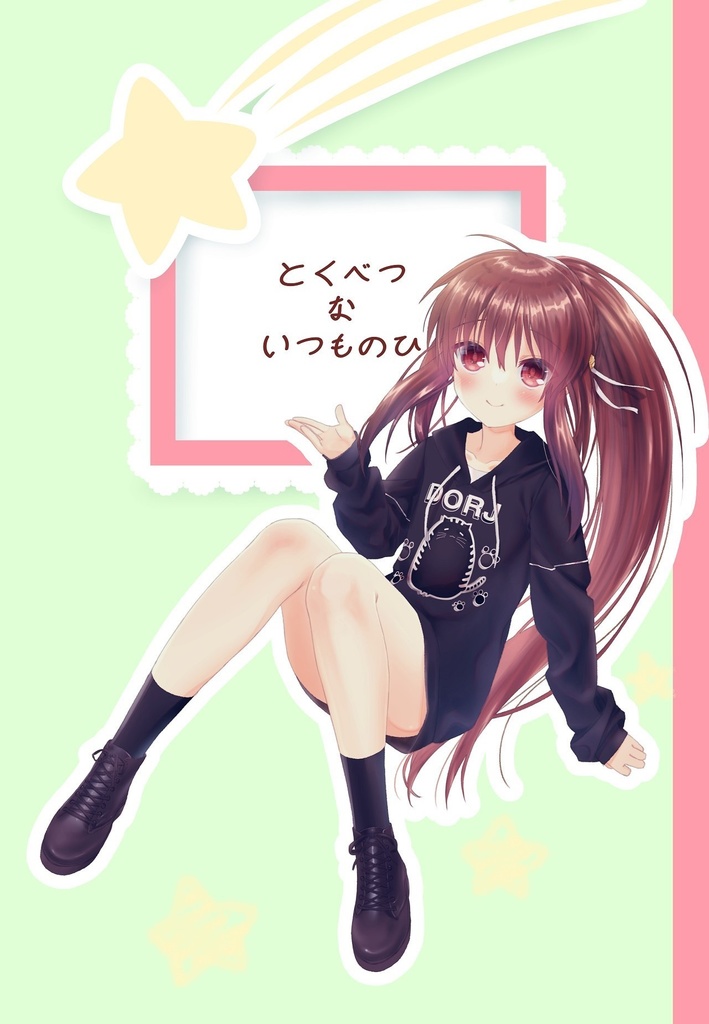 「とくべつないつもの日」　特典付き