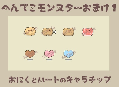 へんてこモンスター素材セット