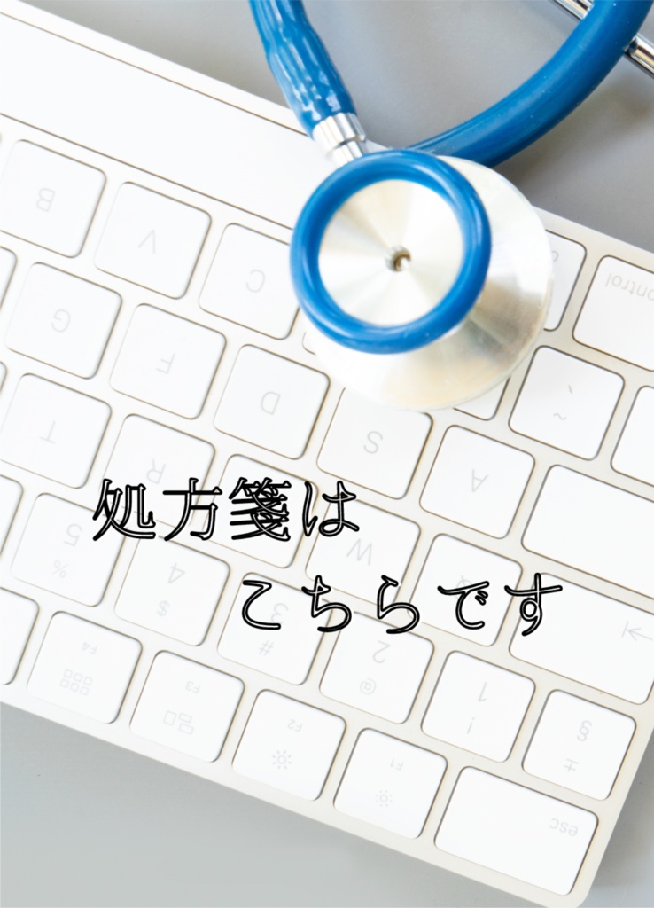 処方箋はこちらです