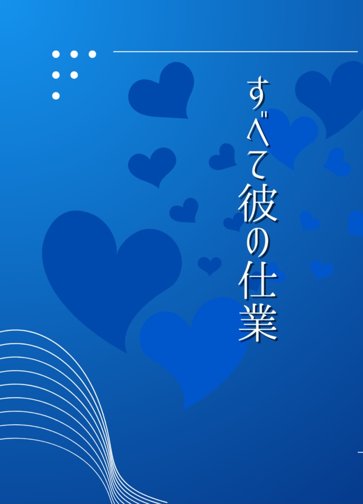 すべて彼の仕業