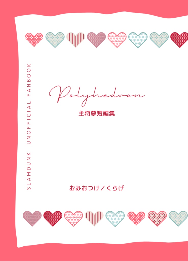 Polyhedron 主将夢短編集