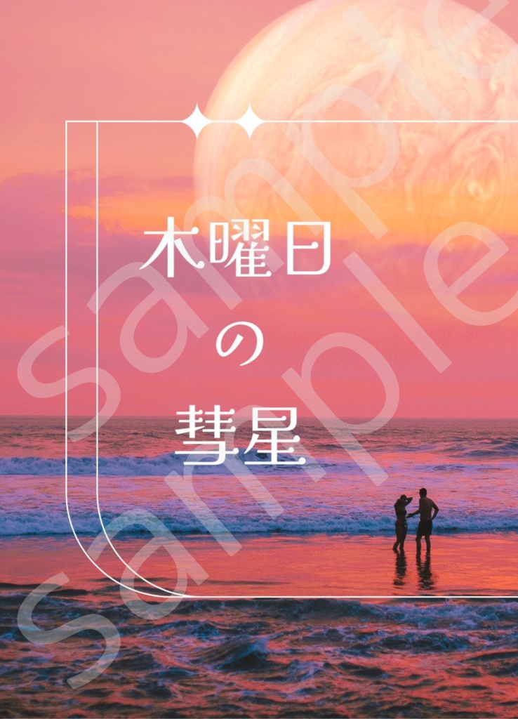 木曜日の彗星