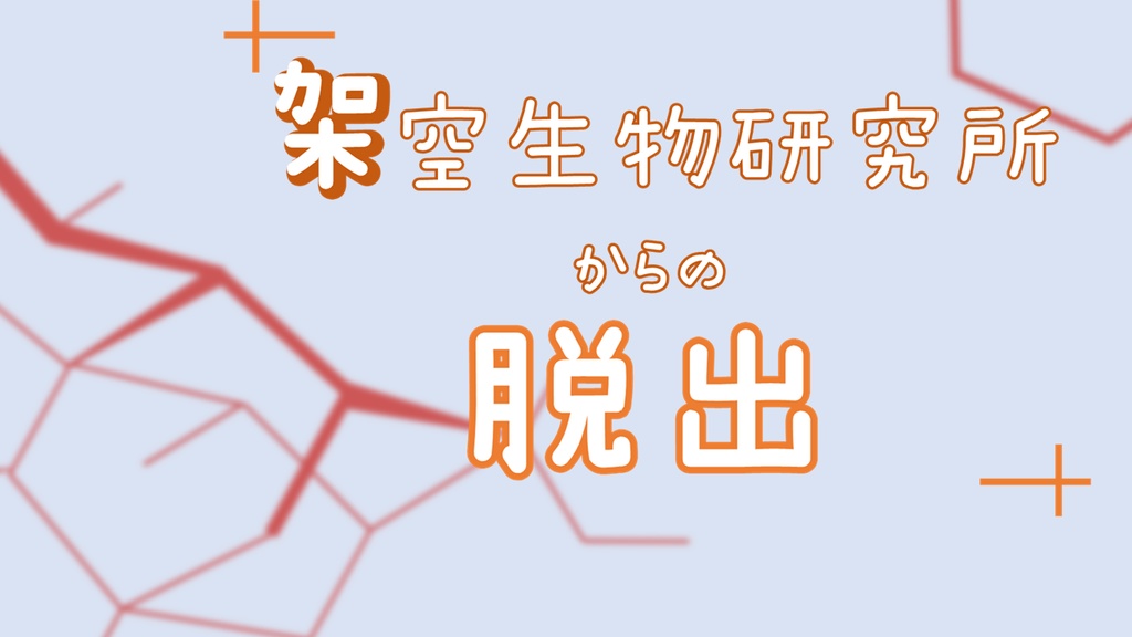 【CoCシナリオ】架空生物研究所からの脱出