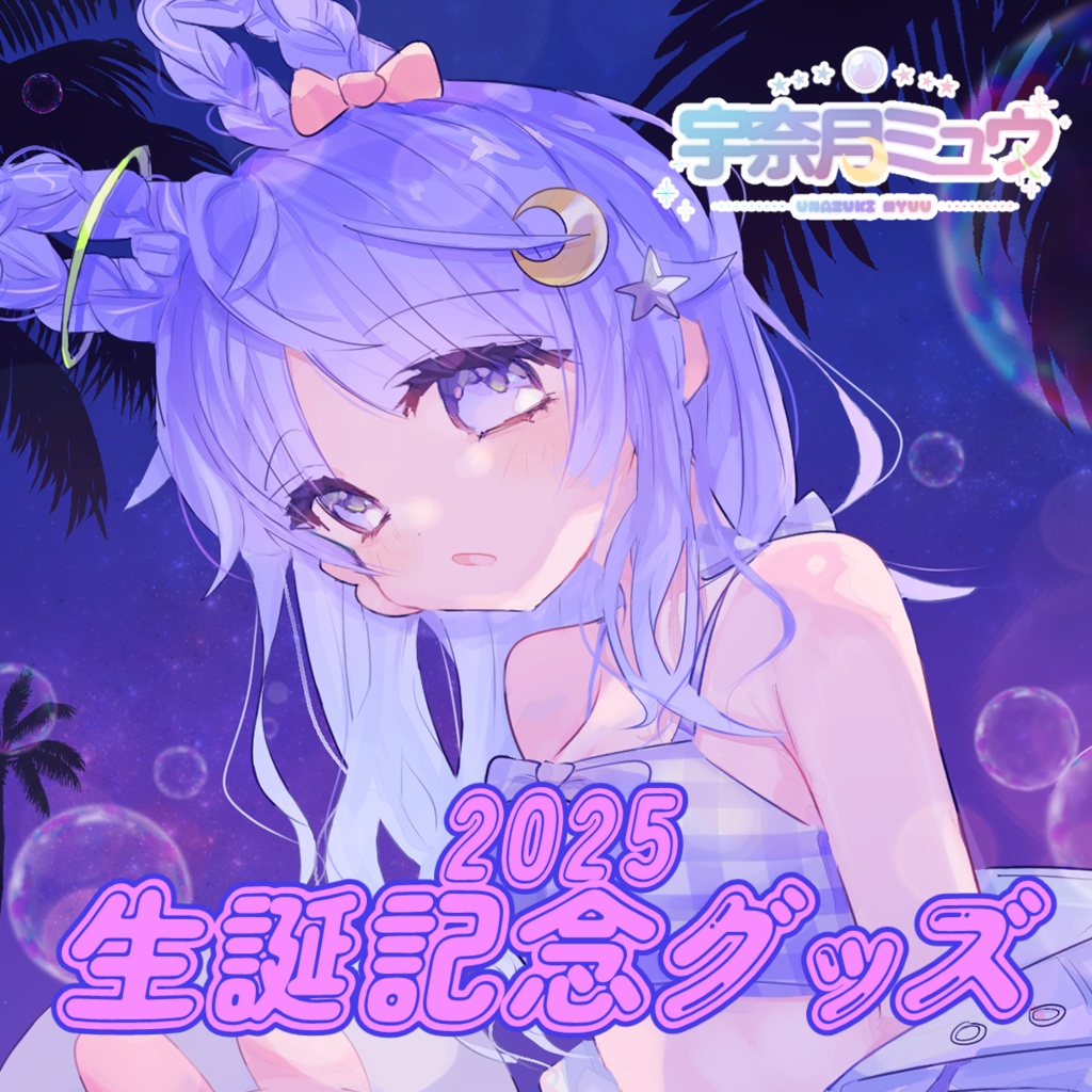 【受注生産】宇奈月ミュウ誕生日記念グッズ2025