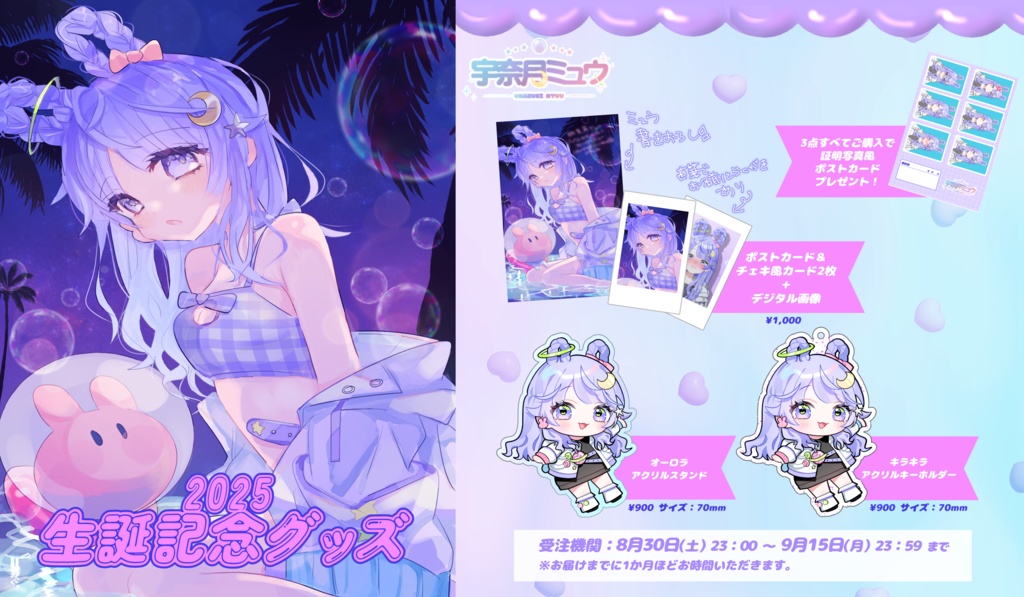 【受注生産】宇奈月ミュウ誕生日記念グッズ2025