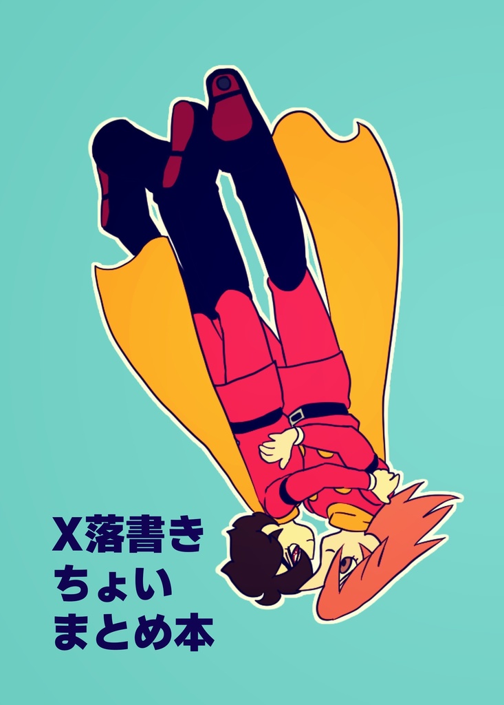 Ｘ落書きちょいまとめ本
