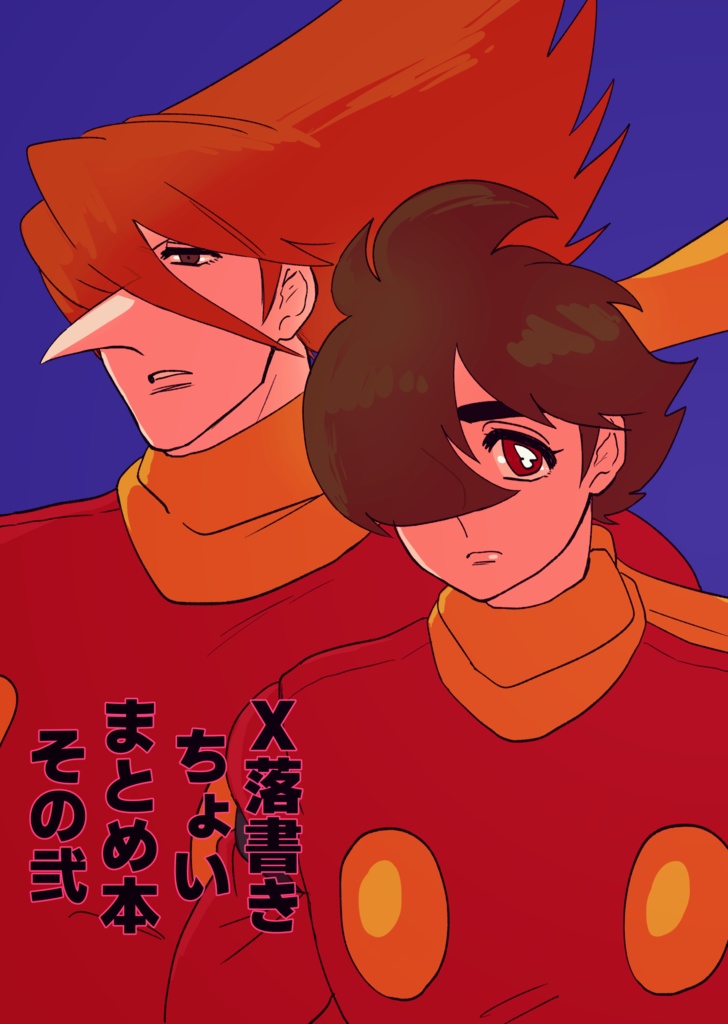 X落書きちょいまとめ本その弐