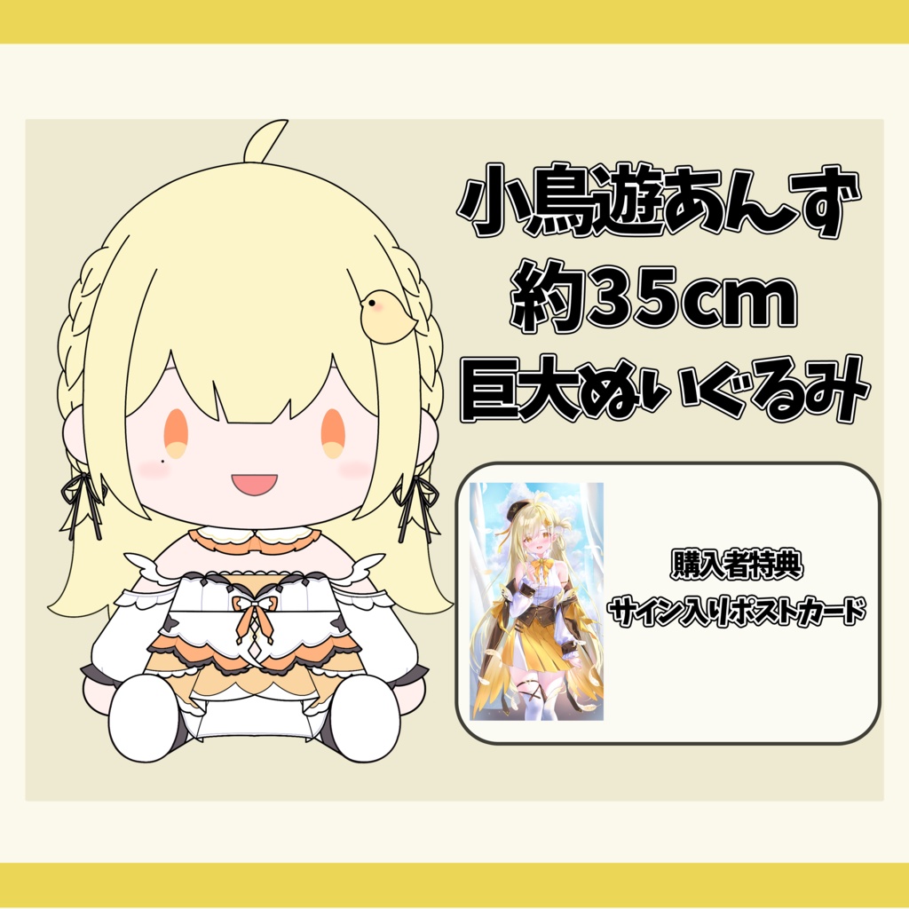 小鳥遊あんず巨大ぬいぐるみ