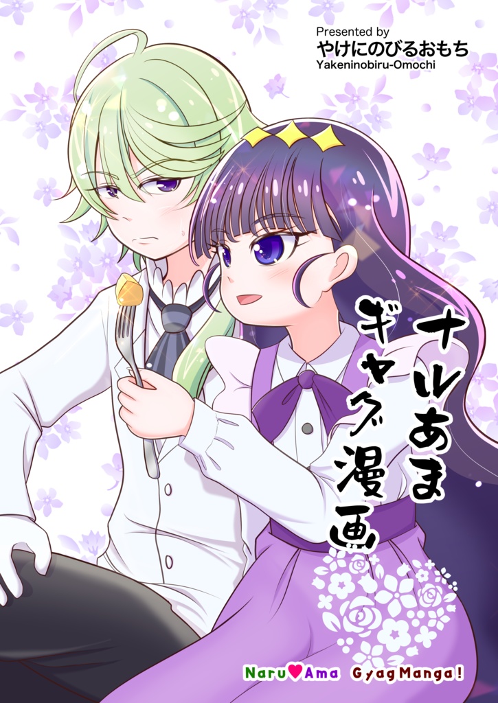 ナルあまギャグ漫画