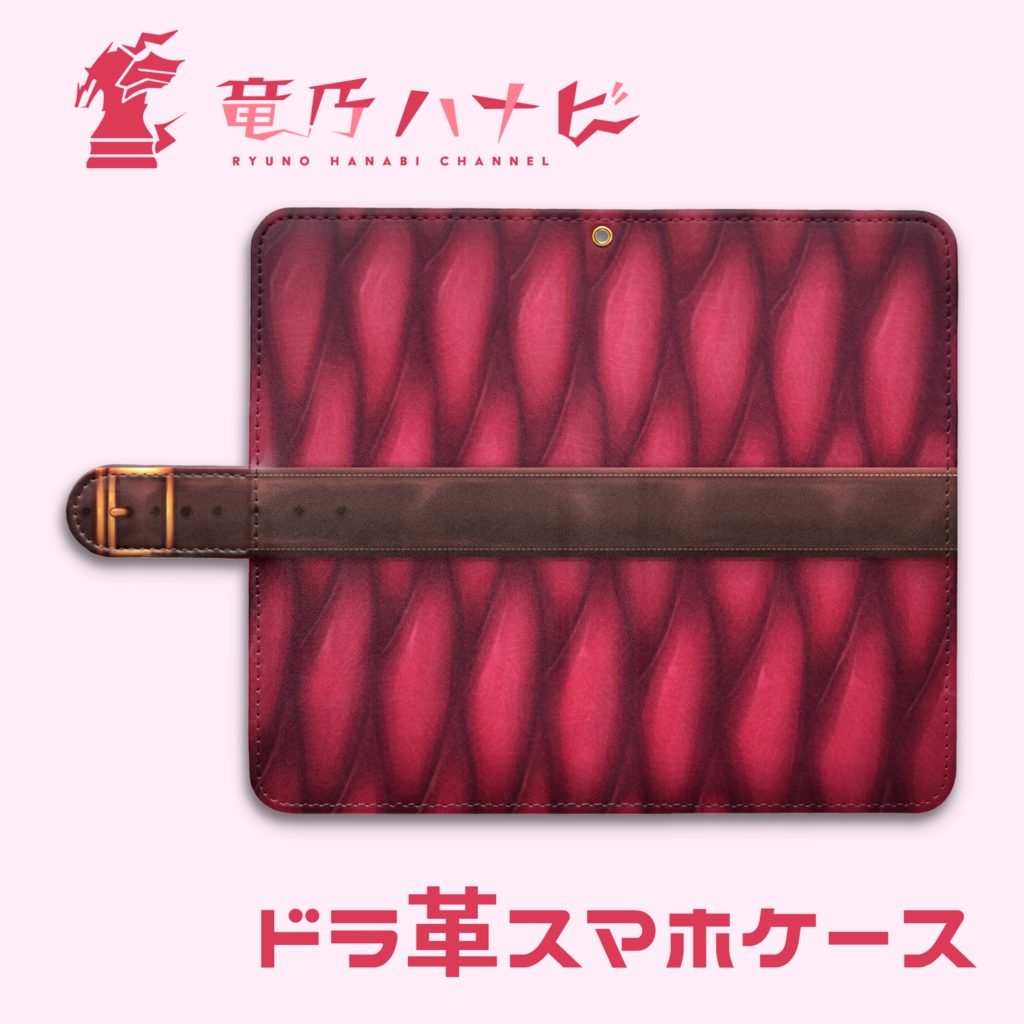 竜乃ハナビの"ドラ革"androidスマホケース