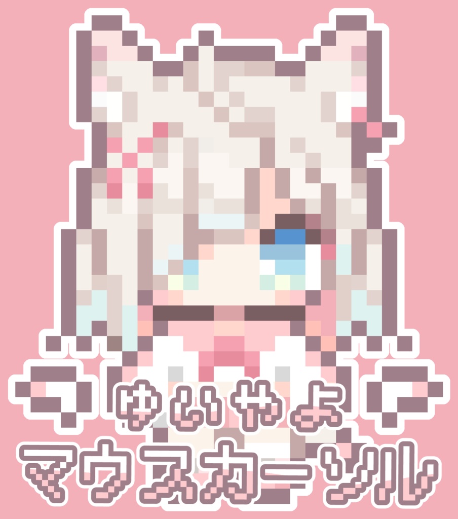 ゅぃゃょマウスカーソル