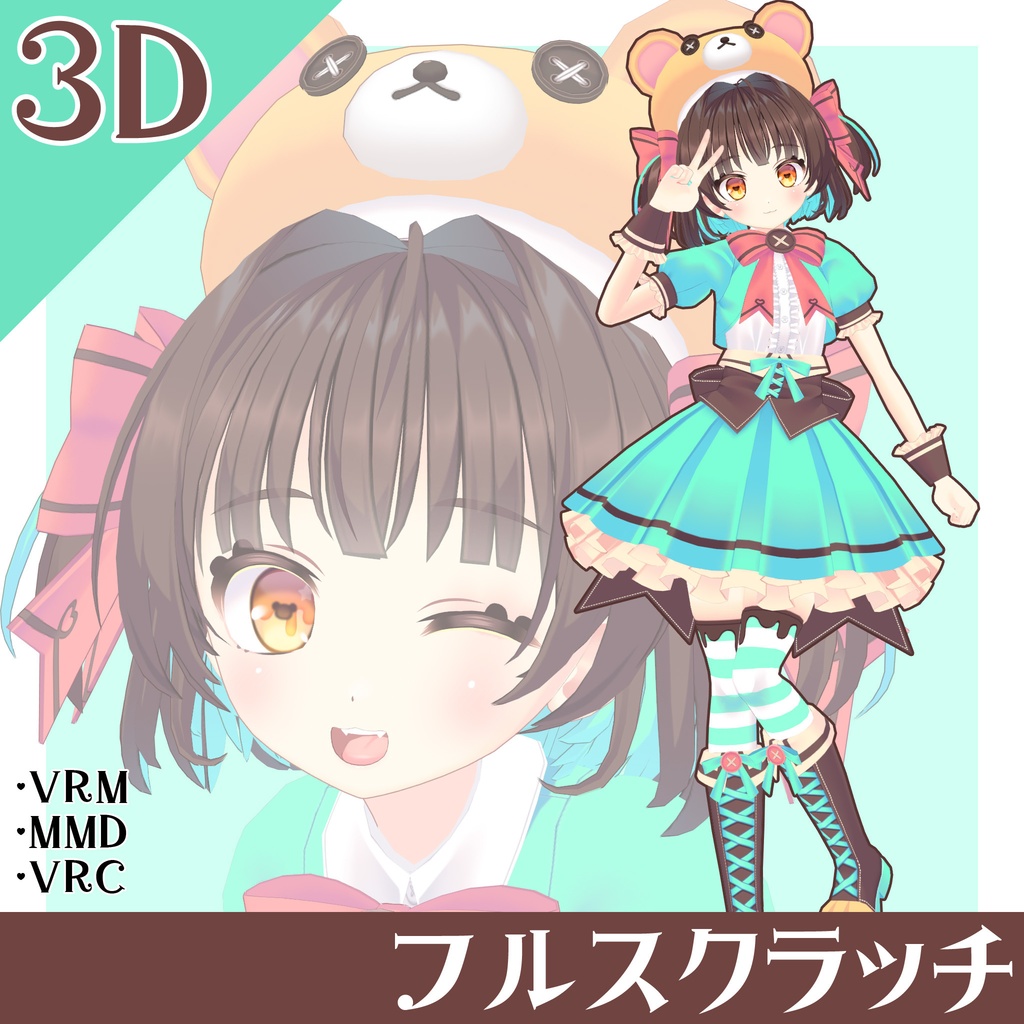 1点限り】ちょこみんとクマさん【ワンオフ3Dモデル】 - きゅーと♡あ