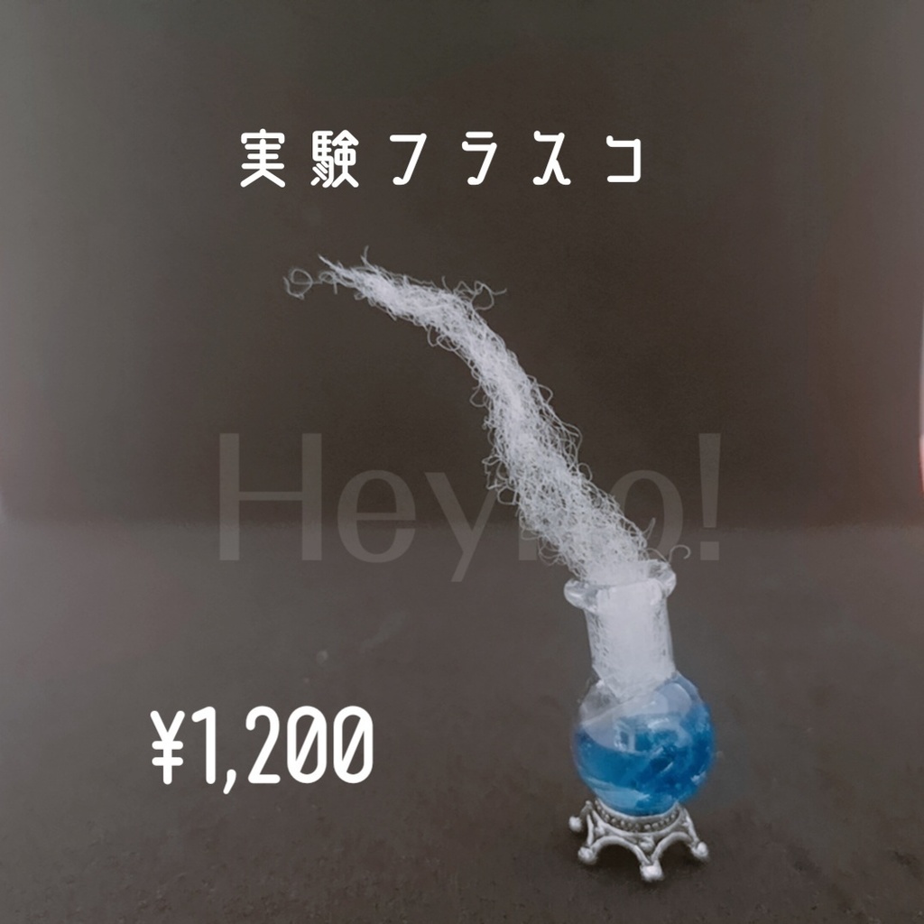 実験フラスコ