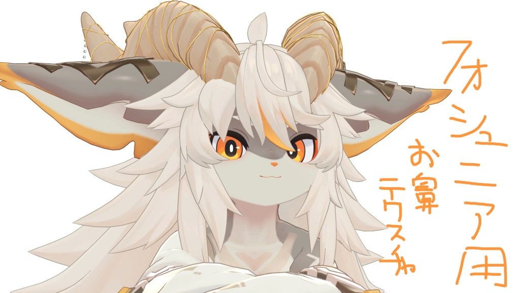 【無料】ﾌｫｼｭｯ鼻（ﾌｫｼｭﾆｱ用鼻テクスチャ）