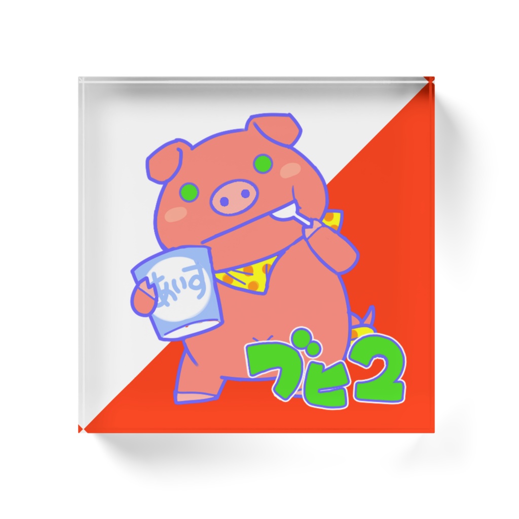 ブヒ2アクリルブロック