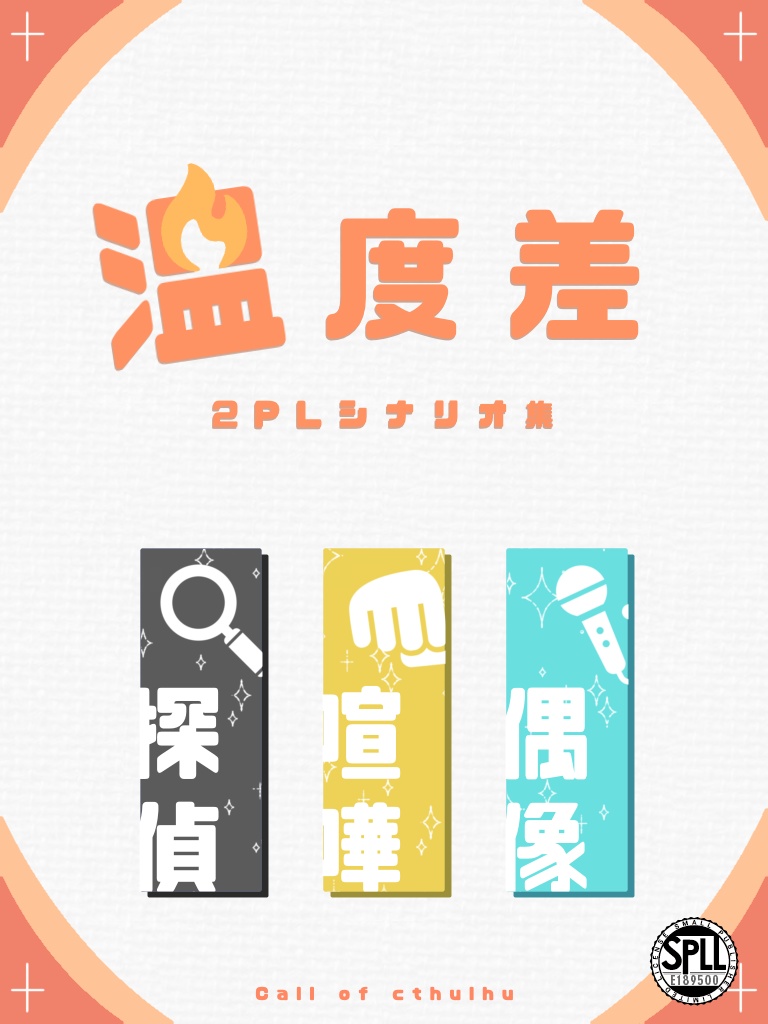 【CoC 2PLシナリオ集】温度差【SPLL:E189500】