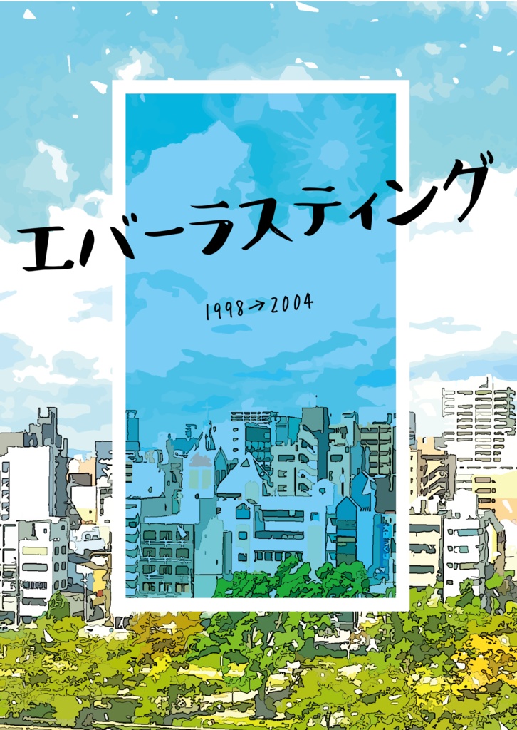 エバーラスティング