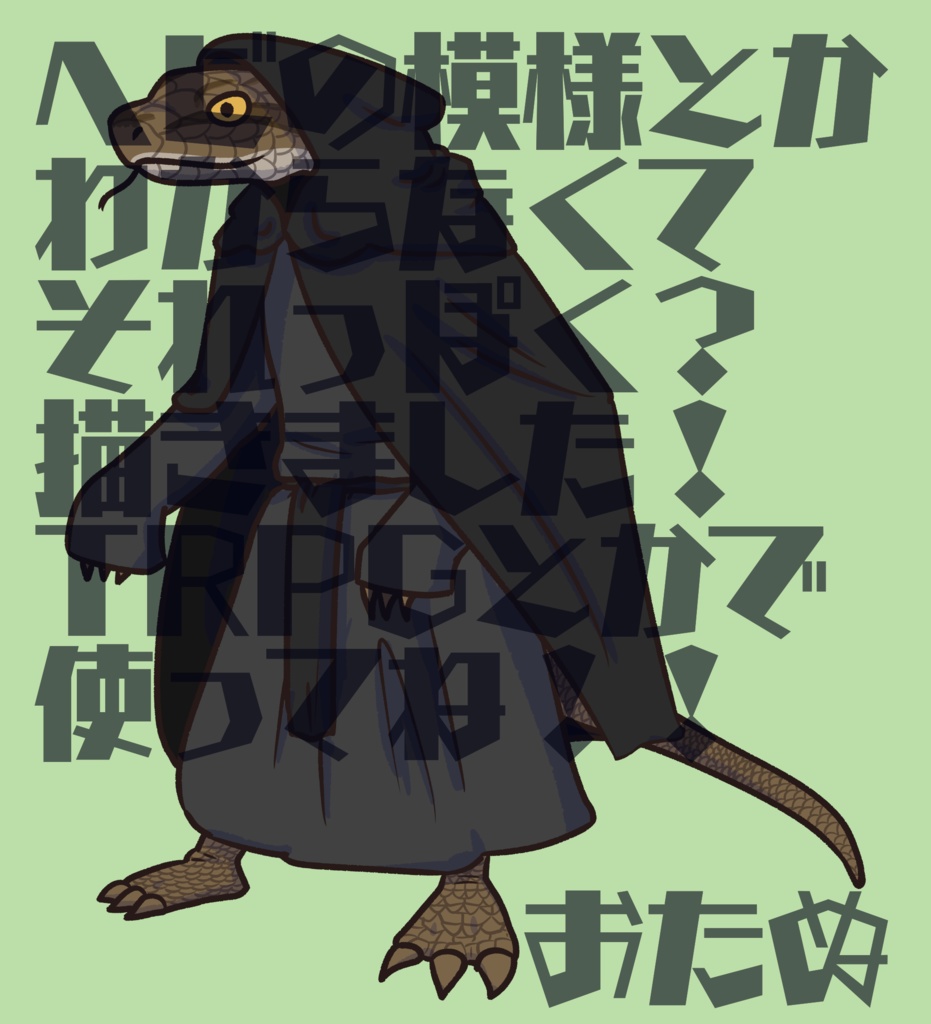 クトゥルフ神話とかに登場する蛇人間