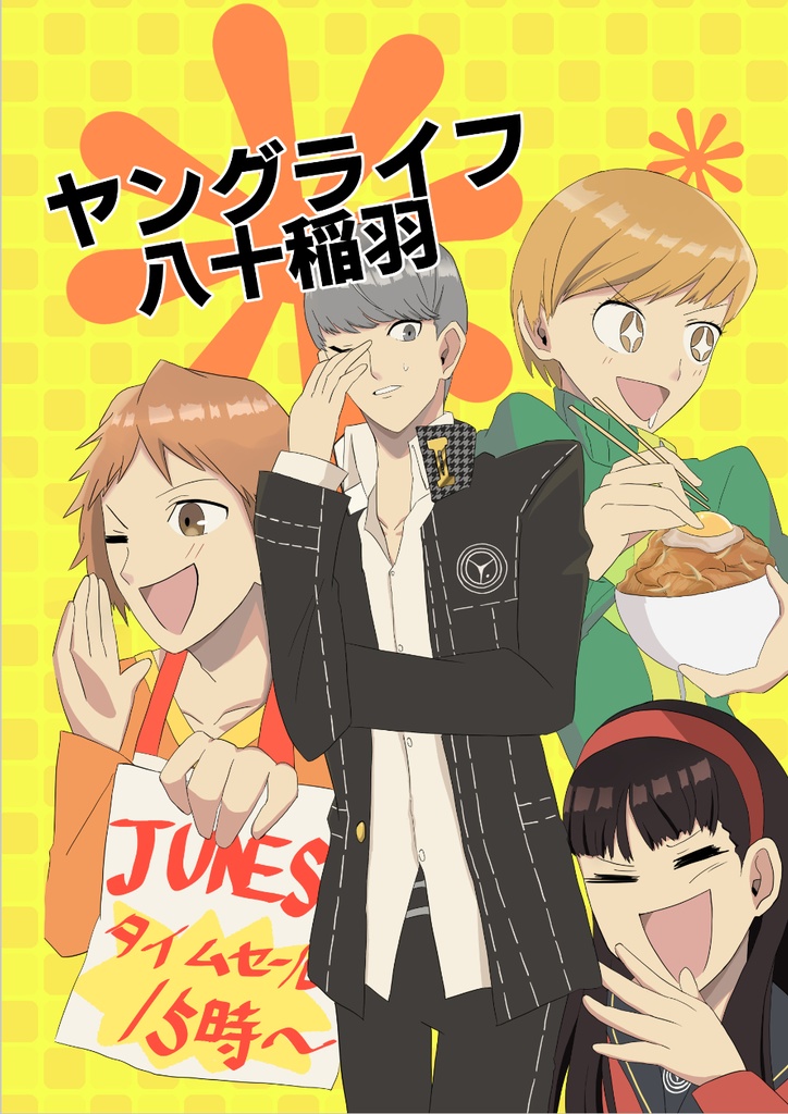 ヤングライフ八十稲羽