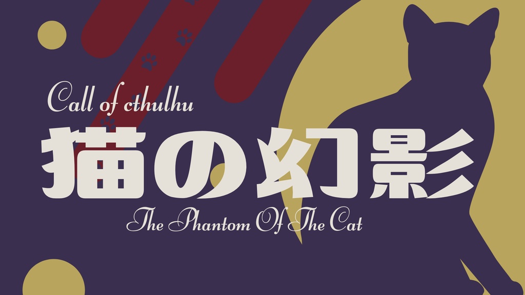 【CoCシナリオ】『猫の幻影』