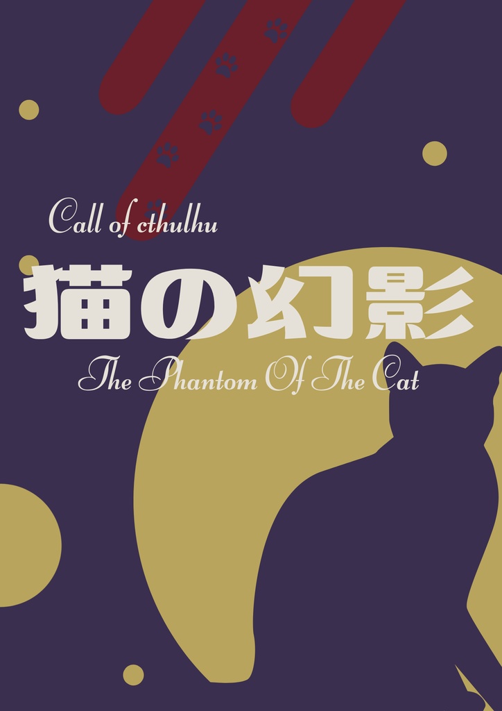 【CoCシナリオ】『猫の幻影』