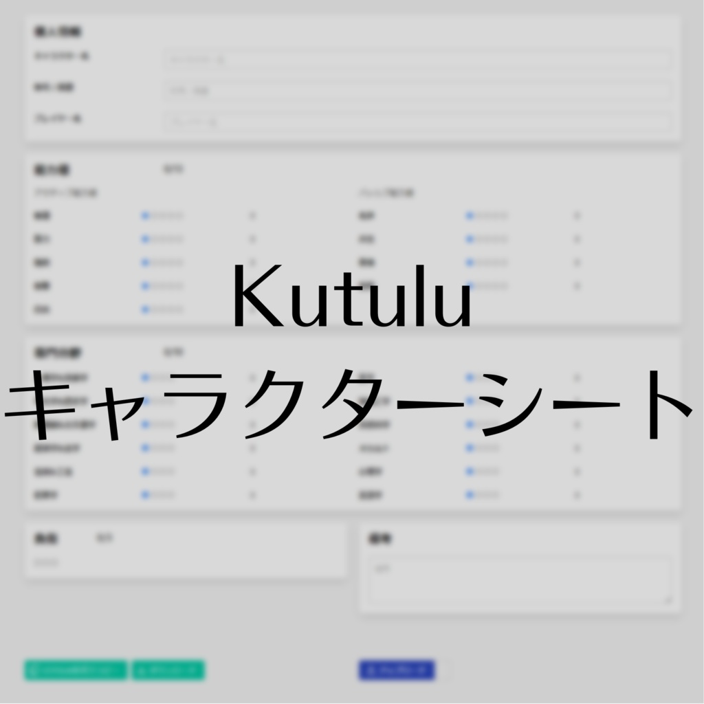 CCFOLIA対応 Kutuluキャラクターシート