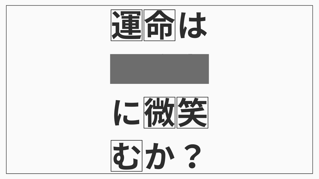 エモクロアTRPGシナリオ『運命は███に微笑むか?』