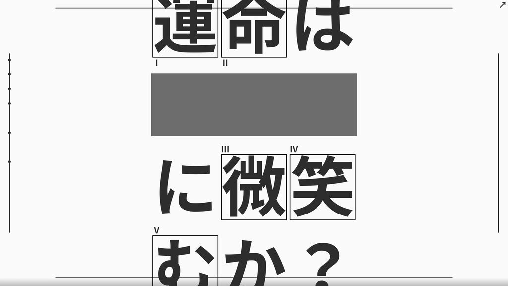 エモクロアTRPGシナリオ『運命は███に微笑むか？』