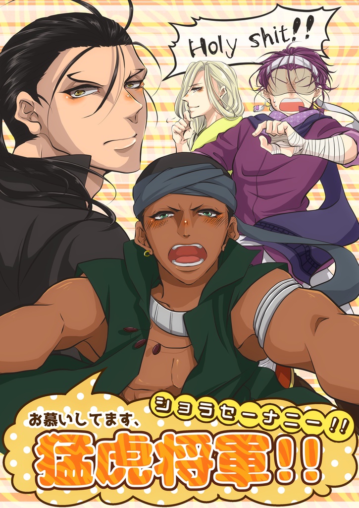 お慕いしてます、猛虎将軍!!