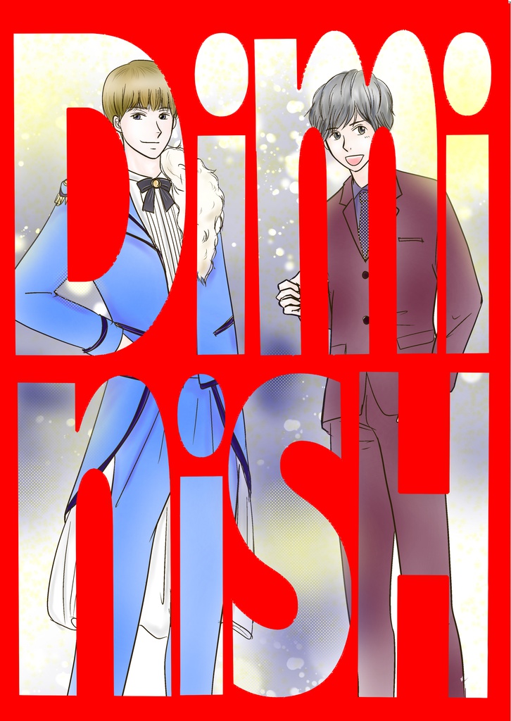 ディミニッシュ vol.1