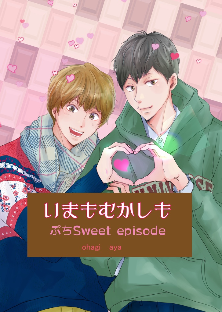 【無配】いまもむかしも　ぷちエピソード