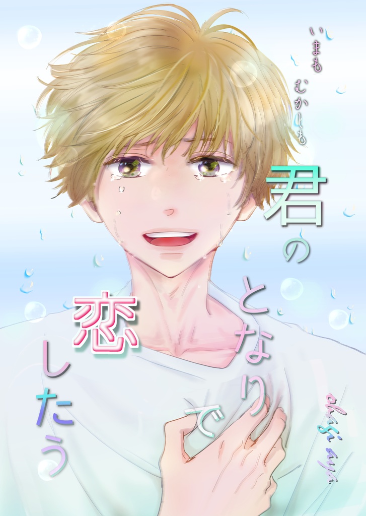 君のとなりで恋したう（クリックポスト対応）