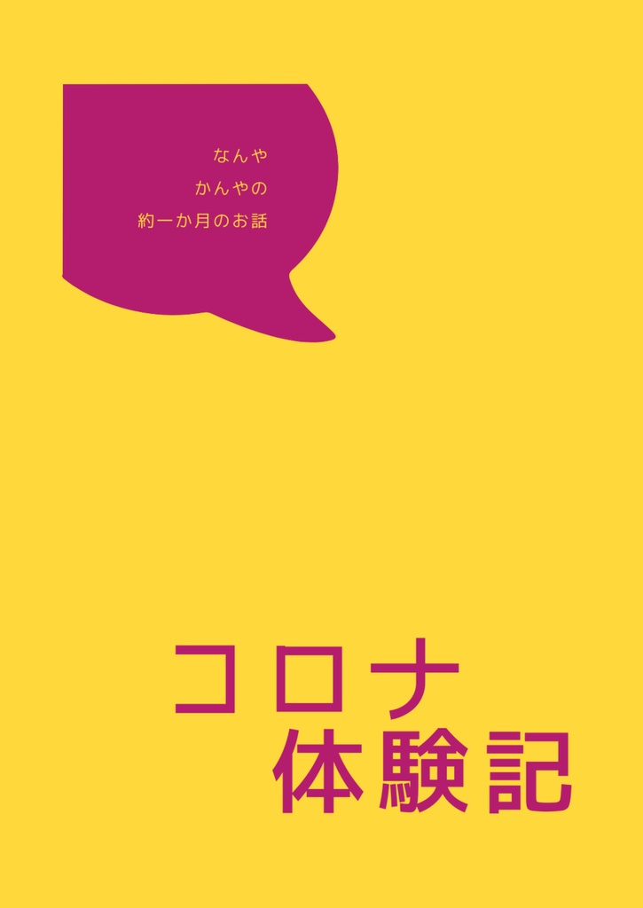 コロナ体験記【スマートレター利用】