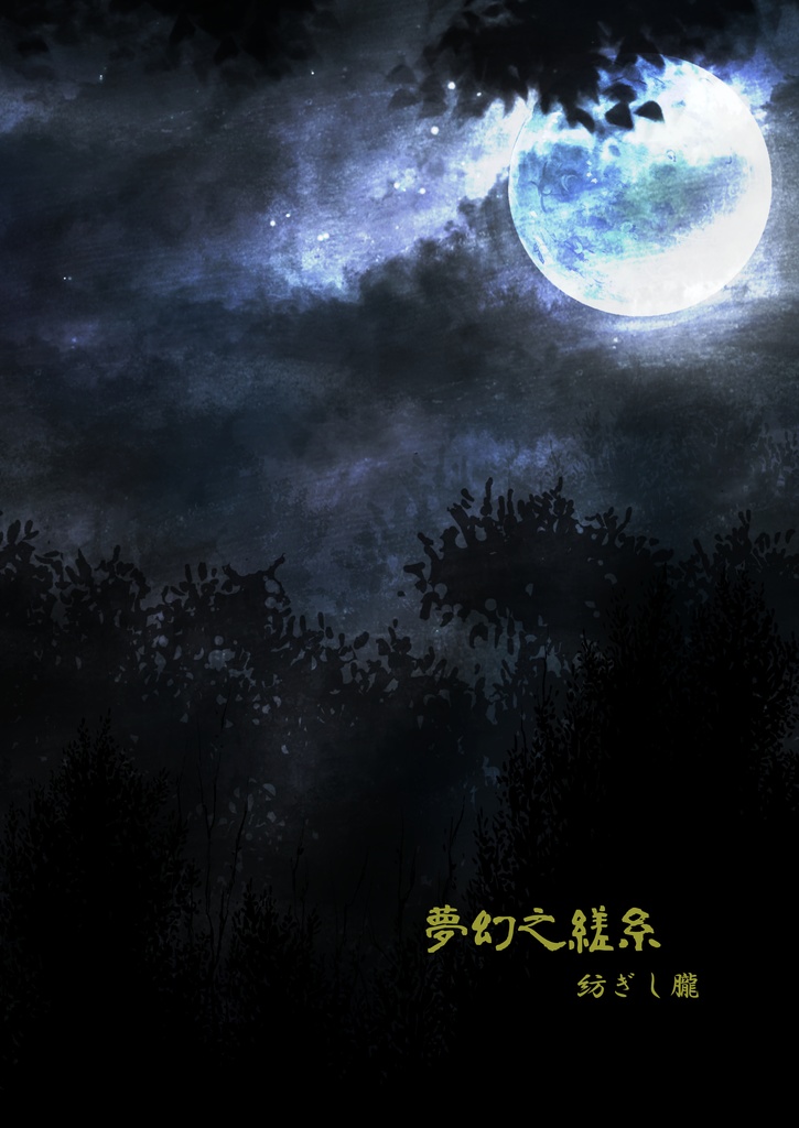 【スパコミ】夢幻之縒糸～紡ぎし朧～　スマートレターver.