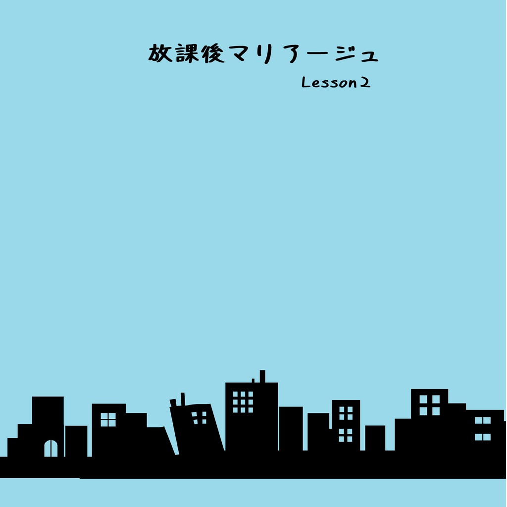 【スパコミ33・気焔万丈新刊】放課後マリアージュ Lesson2 ほどけた夜の証【さこみつ現パロ】