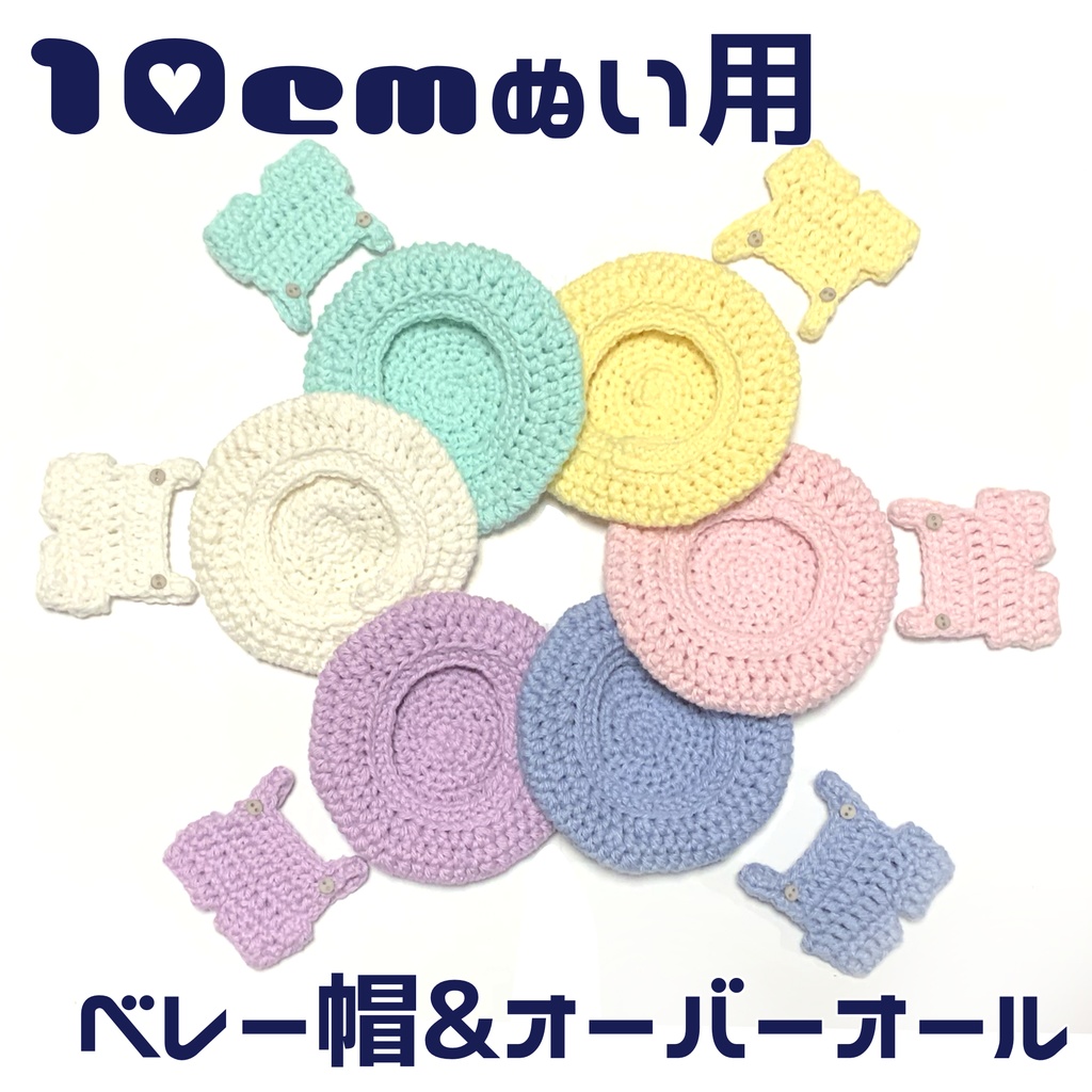 ベレー帽＆オーバーオールセット
