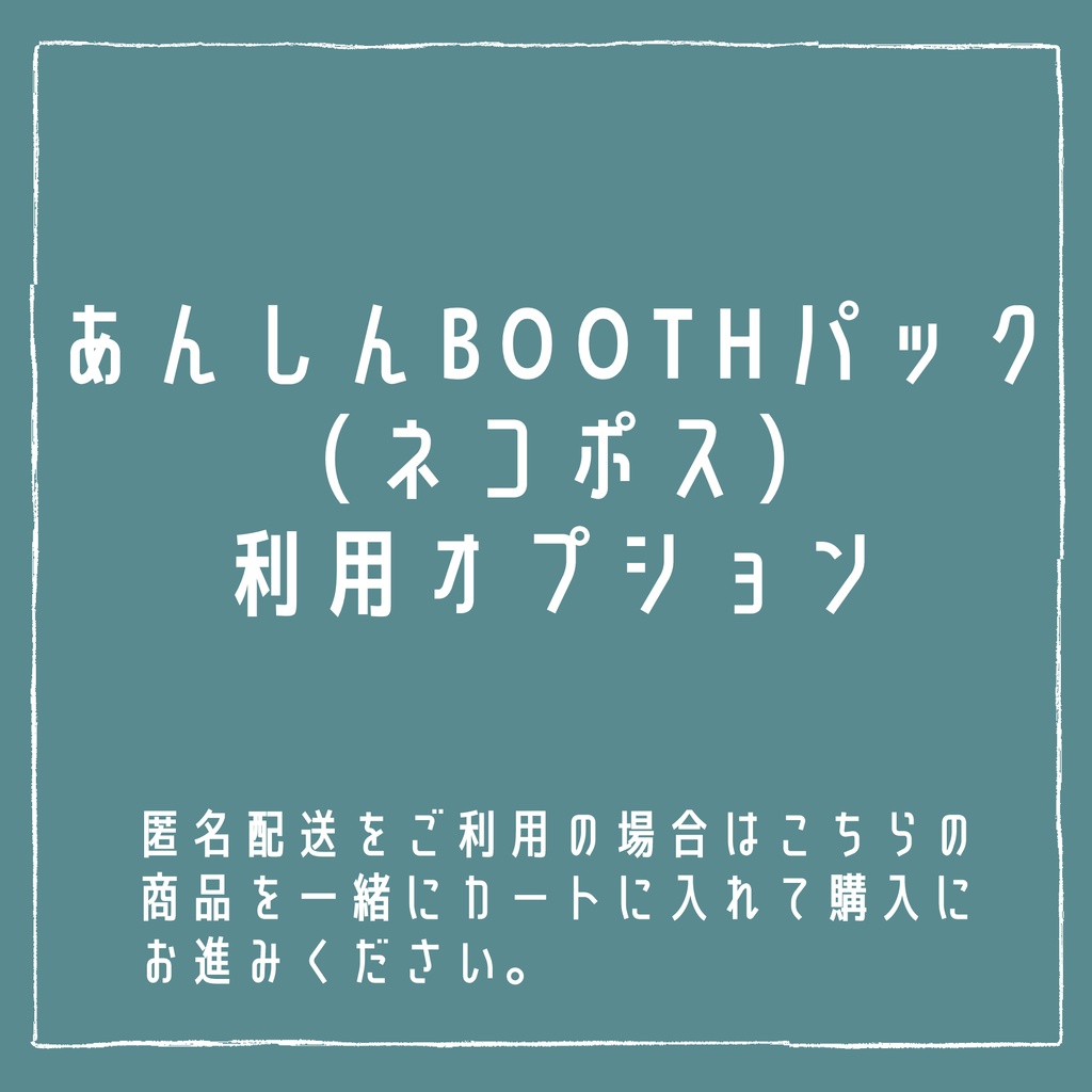 あんしんBOOTHパック利用オプション