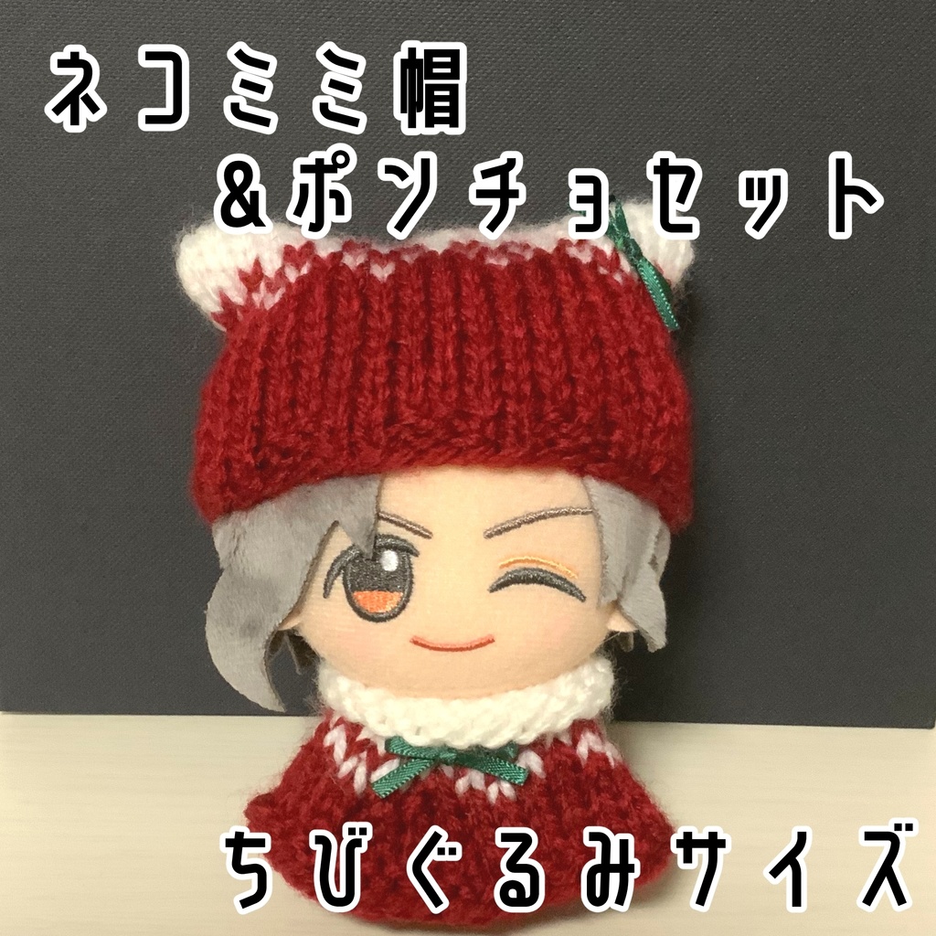 猫耳帽＆ポンチョセット