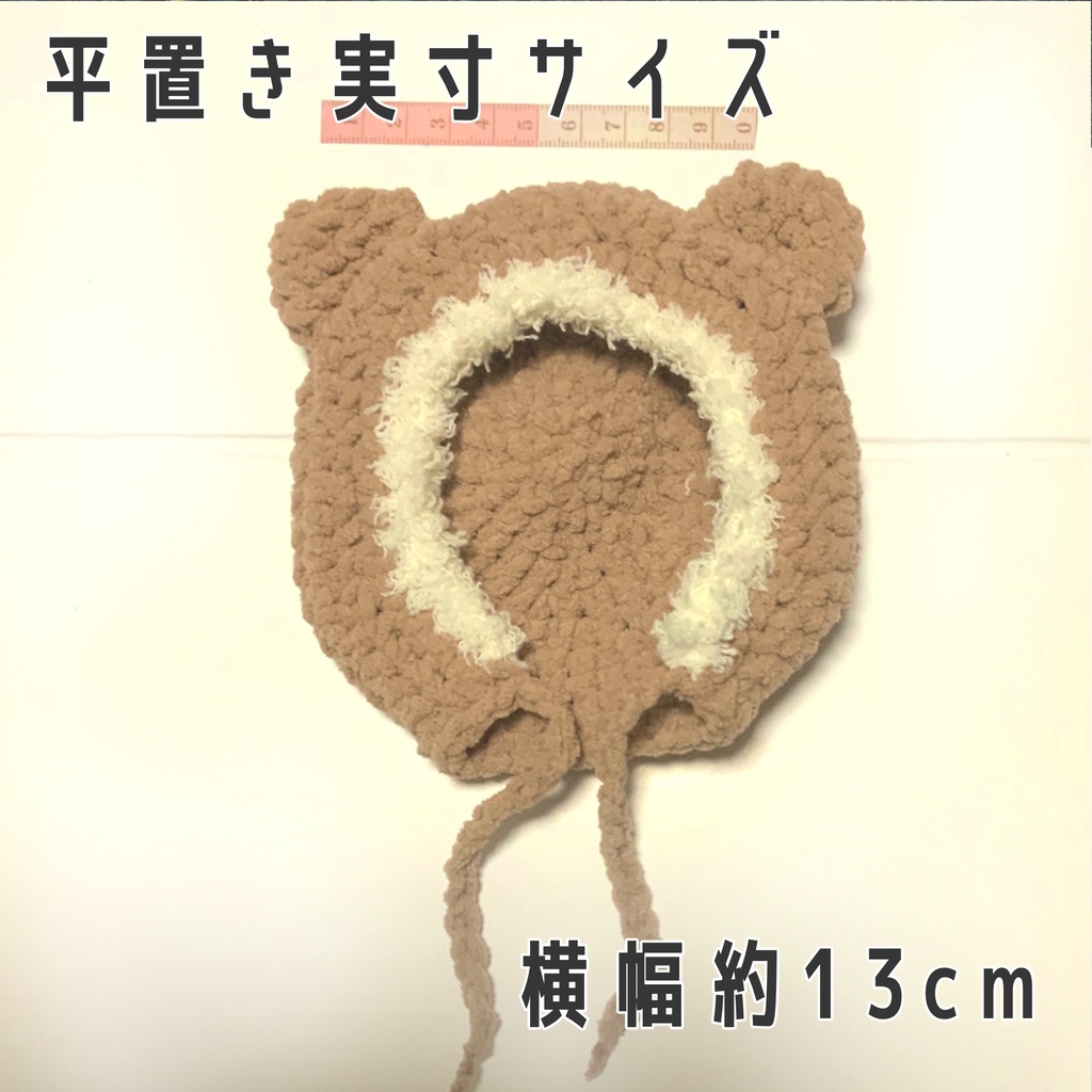 16cmぬい用くまちゃん帽子
