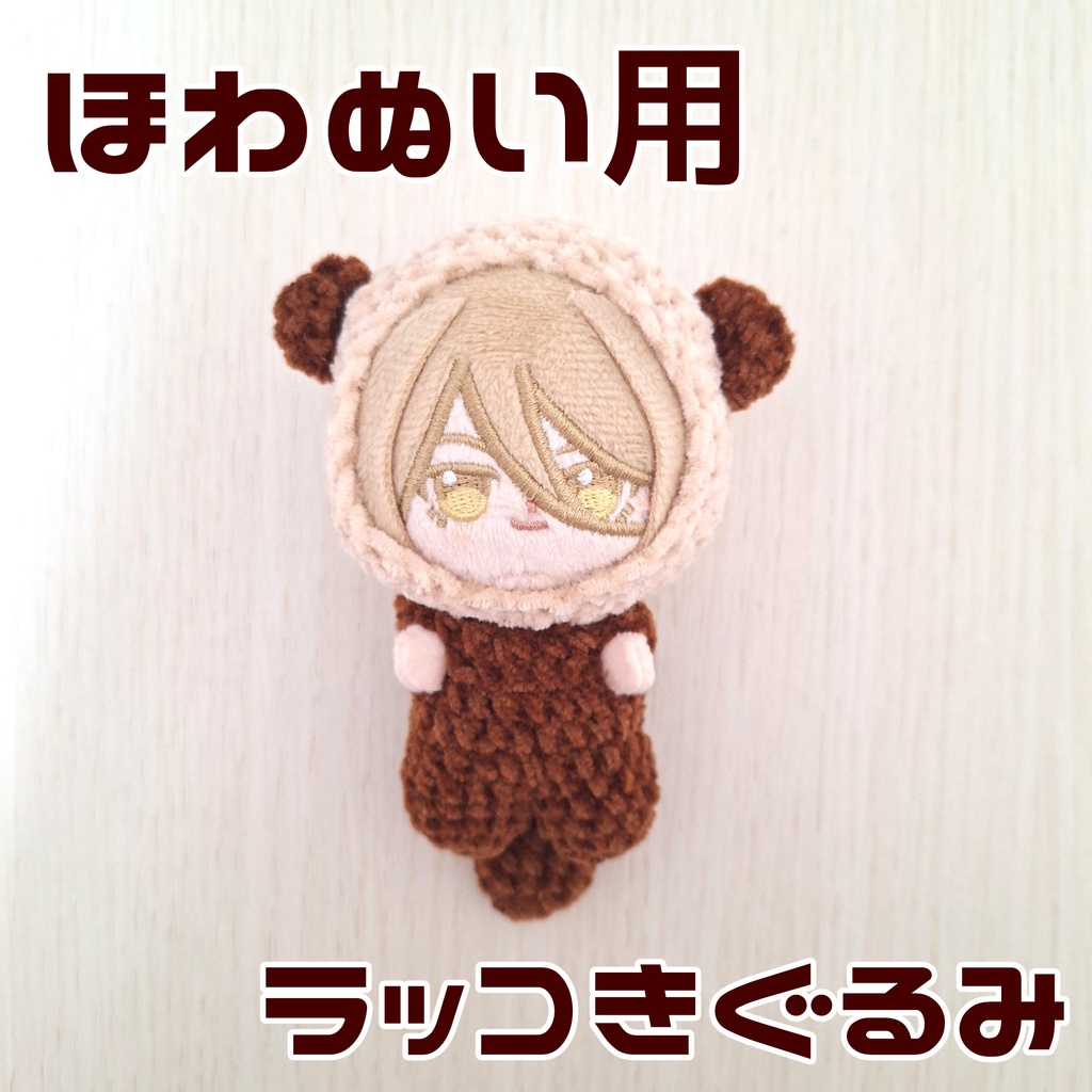 【ほわぬいサイズ】ラッコきぐるみ