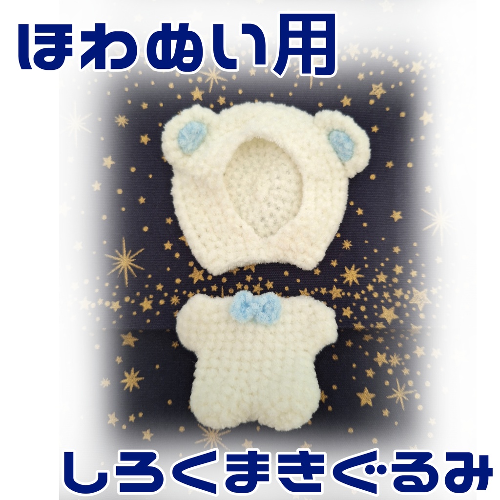 【ほわぬいサイズ】しろくま着ぐるみ