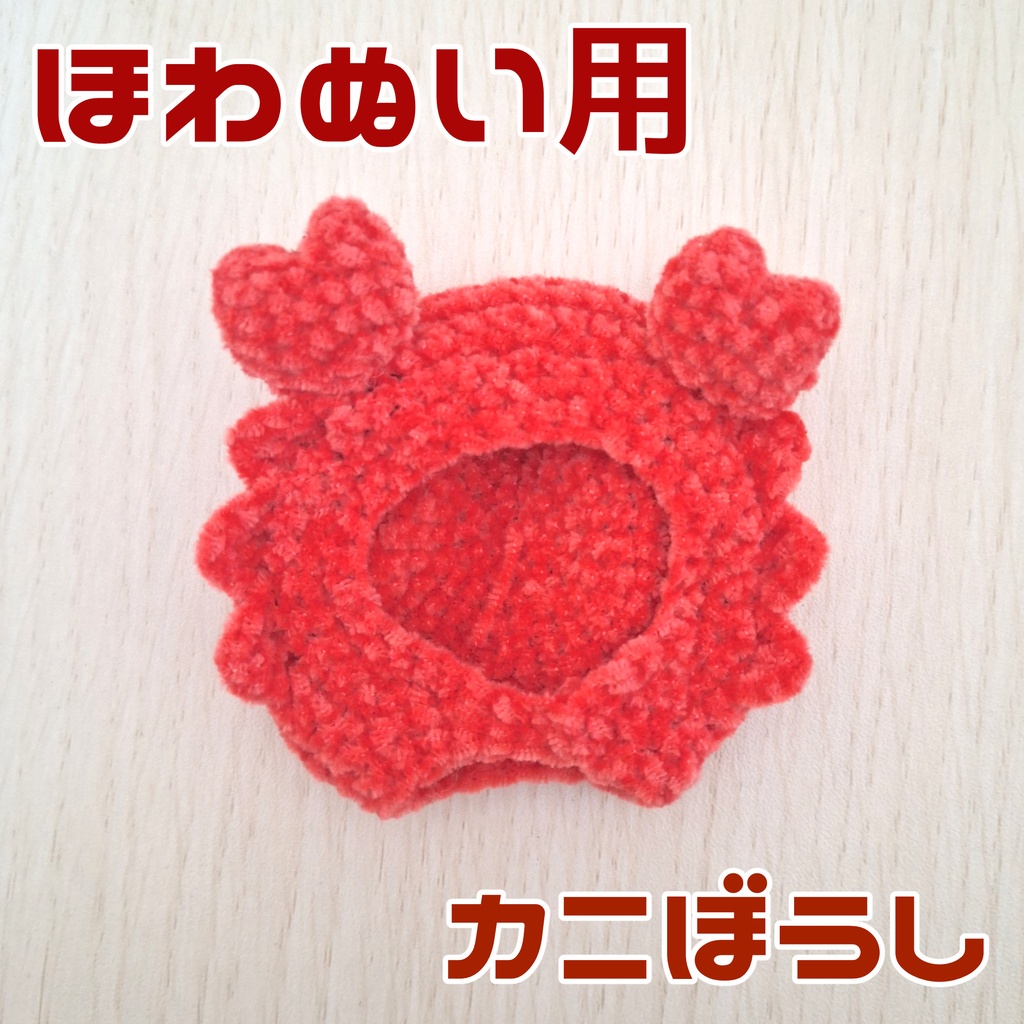 カニ帽子