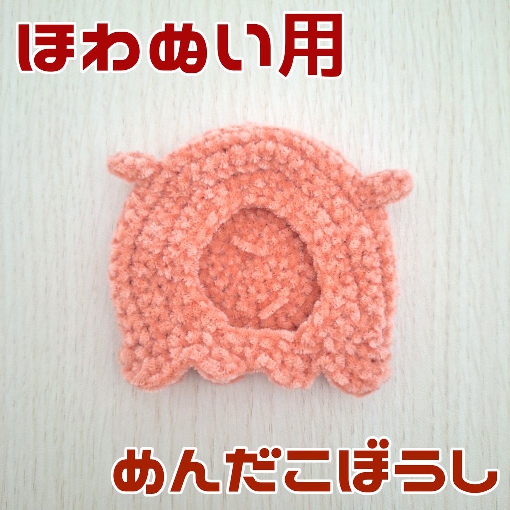 めんだこ帽子