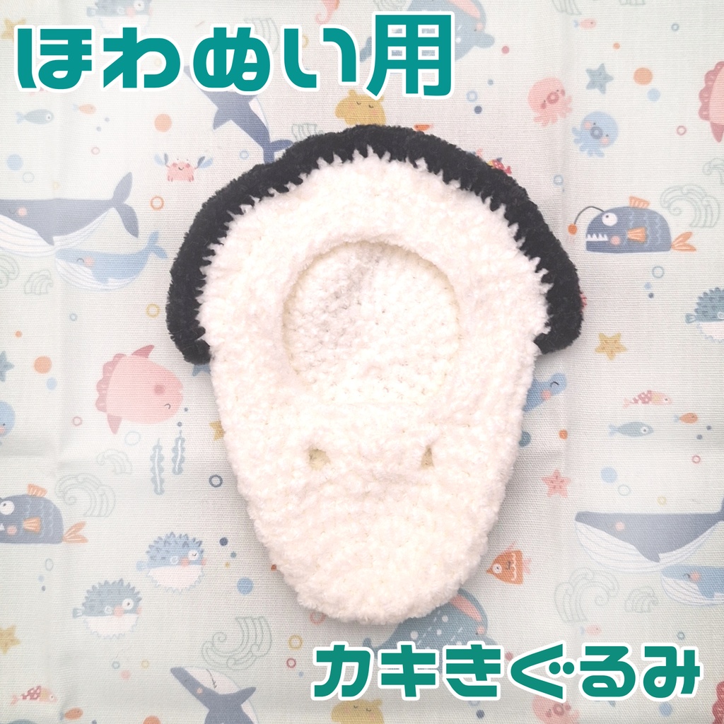 【ほわぬいサイズ】カキきぐるみ