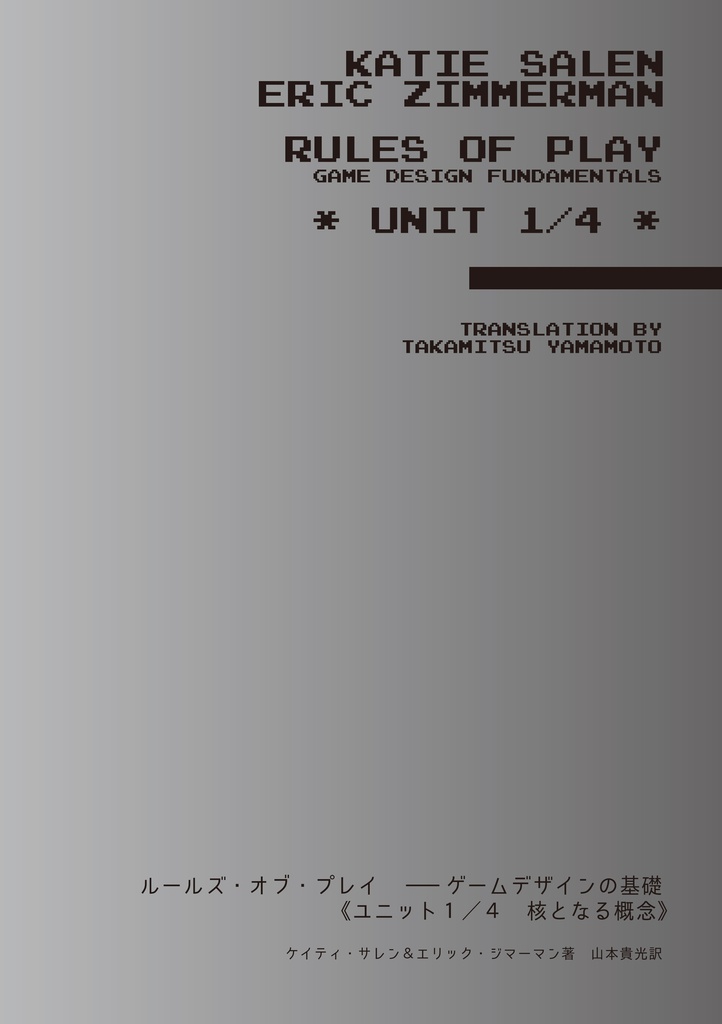 ルールズ・オブ・プレイ《ユニット１／４　核となる概念》 PDF+EPUB
